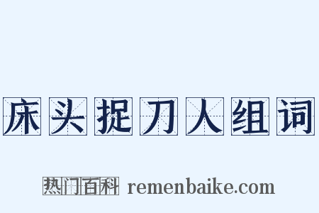 床头捉刀人组词是什么意思的图片